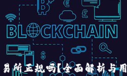 
币赢交易所正规吗？全面解析与用户心得