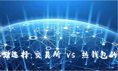 比特币存储选择：交易所 vs 热钱包的全面比较