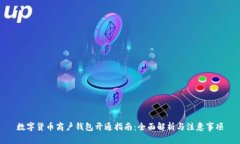 数字货币商户钱包开通指
