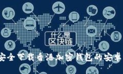 如何安全下载香港加密钱