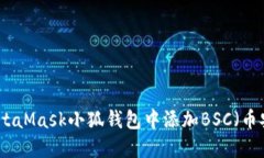 如何在MetaMask小狐钱包中添