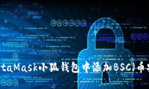 如何在MetaMask小狐钱包中添加BSC（币安智能链）