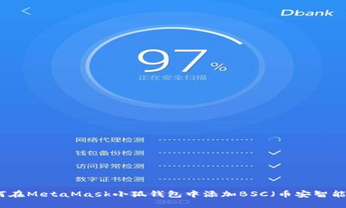如何在MetaMask小狐钱包中添加BSC（币安智能链）