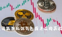 高清狐狸玩偶钱包图片及