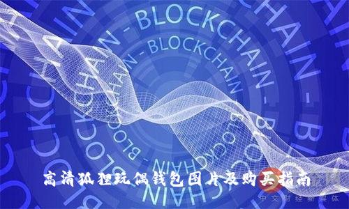 高清狐狸玩偶钱包图片及购买指南