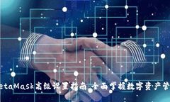 MetaMask高级设置指南：全面
