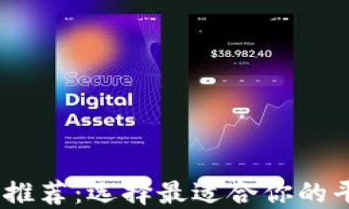 
USDT交易平台推荐：选择最适合你的平台的全面指南