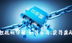 小狐钱包空投规则详解：