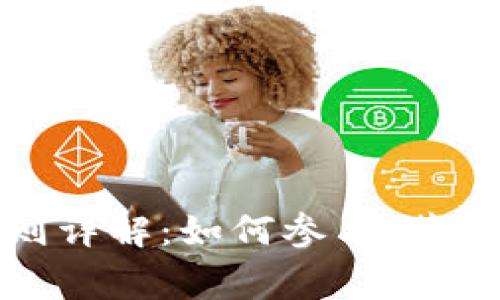 小狐钱包空投规则详解：如何参与、获得奖励及注意事项