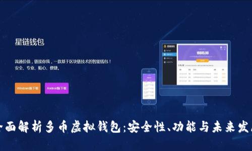 全面解析多币虚拟钱包：安全性、功能与未来发展