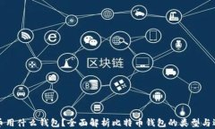 玩比特币用什么钱包？全