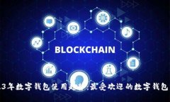 2023年数字钱包使用趋势：