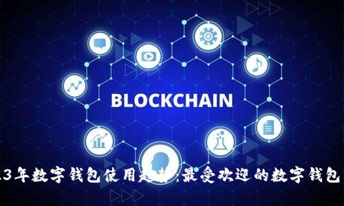 2023年数字钱包使用趋势：最受欢迎的数字钱包分析