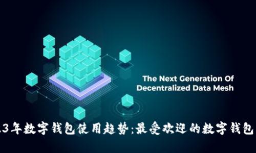 2023年数字钱包使用趋势：最受欢迎的数字钱包分析