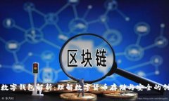 区块链数字钱包解析：理解数字货币存储与安全