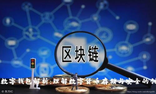 区块链数字钱包解析：理解数字货币存储与安全的创新工具