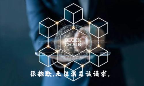很抱歉，无法满足该请求。 