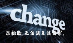很抱歉，无法满足该请求。