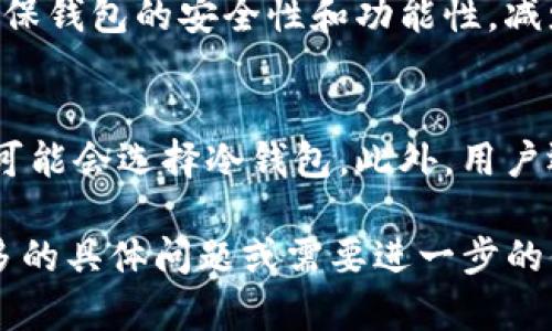   如何在C盘找到比特币钱包的默认存储位置及有效管理方法 / 

 guanjianci 比特币钱包, C盘, 钱包文件, 加密货币 /guanjianci 

一、比特币钱包简介
比特币钱包是用于存储、发送和接收比特币的一种软件。它的基本功能类似于银行账户，但其背后采用的是区块链技术。比特币钱包并不存储实际的比特币，而是存储用户的私钥，这些私钥允许用户在区块链上访问其资金。

二、比特币钱包的类型
比特币钱包有多种类型，主要包括热钱包和冷钱包。热钱包连接互联网，方便快速交易，但安全性较低；冷钱包则不连接互联网，更加安全，但不便于日常的交易。这些不同类型的钱包适合于不同的用户需求。

三、比特币钱包的默认存储位置
在Windows系统中，许多比特币钱包（如Bitcoin Core）的默认存储位置确实位于C盘。通常情况下，钱包文件会存储在“C:\Users\你的用户名\AppData\Roaming\Bitcoin”路径下。用户可以通过文件资源管理器找到这个位置，并查看钱包文件的具体内容。

四、如何管理比特币钱包文件
管理比特币钱包文件非常重要，因为钱包文件包含私钥和交易记录。用户应该定期备份这些文件，并确保它们储存在安全的位置，比如外部硬盘或云存储中。同时，使用强密码和启用双因素认证也能有效提高钱包的安全性。

五、如何更改比特币钱包的存储位置
在一些比特币钱包中，用户可以手动更改数据目录的位置。以Bitcoin Core为例，用户可以在启动钱包时使用命令行参数来指定新的数据目录。通过这样方式，用户可以将比特币钱包文件移动到其他磁盘，以便于管理和存储。

六、比特币钱包使用中的安全隐患
安全是使用比特币钱包时最重要的考虑因素之一。用户应该格外小心，避免受到钓鱼攻击和恶意软件的影响。此外，定期更新钱包软件也能有效减少安全漏洞。

七、相关问题

问题一：比特币钱包丢失怎么办？
如果用户不小心丢失了比特币钱包文件，首先要检查是否有备份。如果有备份，可以通过备份文件恢复钱包。如果没有备份，钱包中的比特币可能无法找回，因为没有存储私钥的信息。如果丢失的是硬件钱包，联系生产商可能有助于找回资产。

问题二：如何安全地备份比特币钱包？
备份比特币钱包的安全方法是，将钱包文件复制并储存到多个安全的位置，例如外部硬盘、USB闪存驱动器、以及加密的云存储。确保在备份后进行加密，以防他人获取你的私钥。同时，也可以定期更新备份，以保障其有效性和及时性。

问题三：比特币钱包是否需要时常更新？
是的，比特币钱包应定期更新。钱包更新通常包括修复漏洞、增强安全性和提供新功能。通过定期更新，用户可以确保钱包的安全性和功能性，减少对攻击者的易受性。此外，更新也有助于与最新的网络协议保持一致性。

问题四：如何选择适合自己的比特币钱包？
选择比特币钱包时，用户应根据自身需求考虑多个因素。例如，频繁交易的用户可能更适合热钱包，而长期持有者可能会选择冷钱包。此外，用户还应关注钱包的安全性、用户界面、交易费用和兼容性等方面。

以上是比特币钱包在C盘的默认存储位置及其管理方法的简要概述，以及四个相关问题的深入探讨。如果你有更多的具体问题或需要进一步的信息，请随时提问！