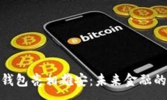 :数字货币钱包亮相雄安：未来金融的无缝连接