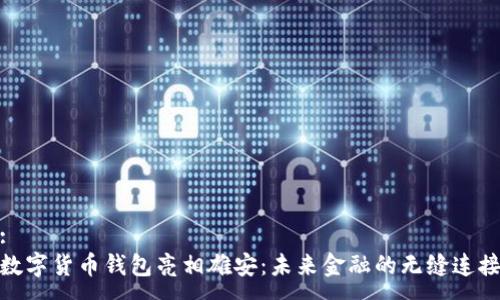 :
数字货币钱包亮相雄安：未来金融的无缝连接