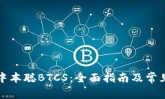 如何提取中本聪BTCS：全面指南及常见问题解答