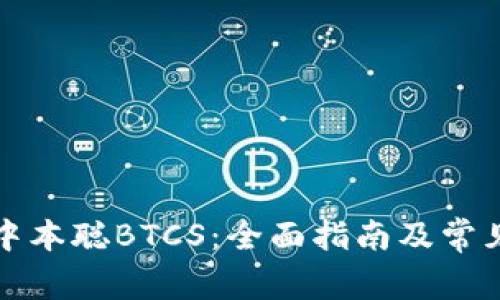 如何提取中本聪BTCS：全面指南及常见问题解答