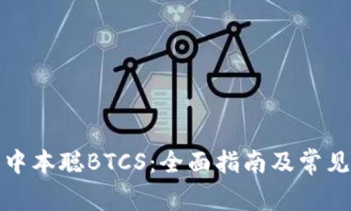 如何提取中本聪BTCS：全面指南及常见问题解答