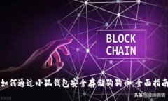 如何通过小狐钱包安全存