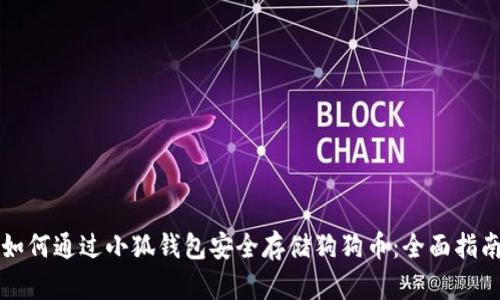 如何通过小狐钱包安全存储狗狗币：全面指南