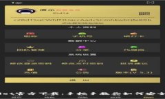 Trust Wallet官方下载：手把手教你如何安全获取与