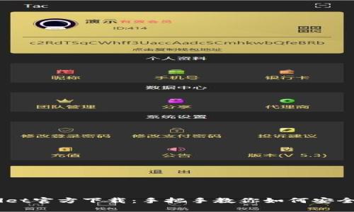 Trust Wallet官方下载：手把手教你如何安全获取与使用