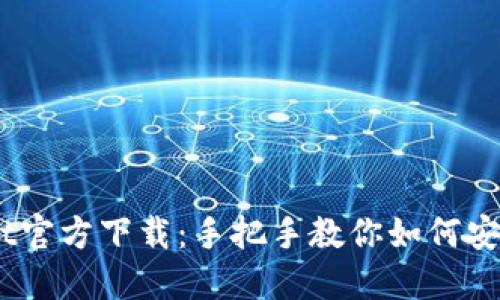 Trust Wallet官方下载：手把手教你如何安全获取与使用