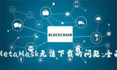 解决MetaMask无法下载的问题