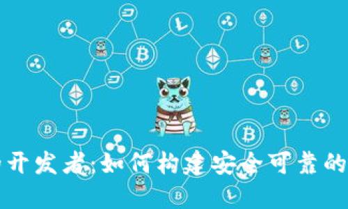 区块链钱包的开发者：如何构建安全可靠的钱包解决方案