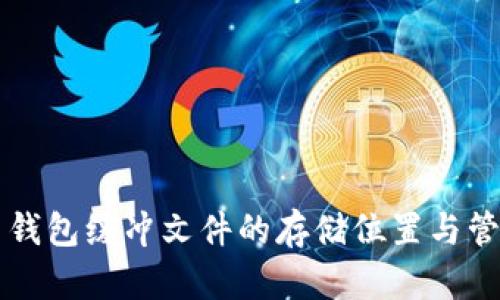 比特币钱包缓冲文件的存储位置与管理方法