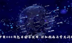 如何下载808钱包并安全使