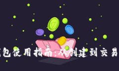比特币电子钱包使用指南
