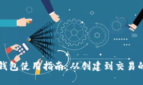 比特币电子钱包使用指南：从创建到交易的全方位解读