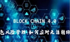 数字钱包风险管理：如何