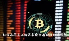 如何在闲鱼上购买和安全