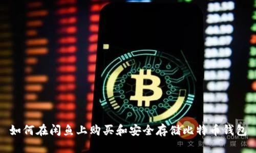 如何在闲鱼上购买和安全存储比特币钱包