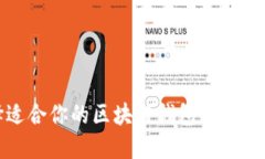 选择适合你的区块链钱包