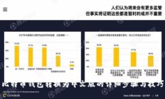 比特币钱包转换为中文版