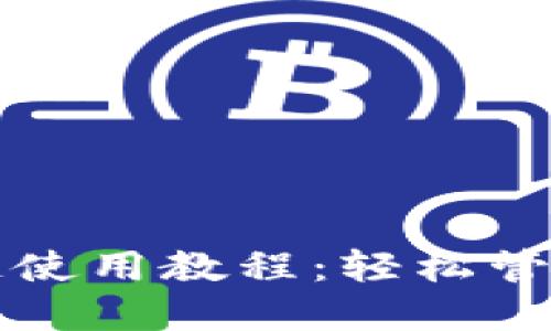 小狐钱包幽灵链使用教程：轻松管理你的加密资产