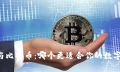 Vpay钱包与比特币：哪个更