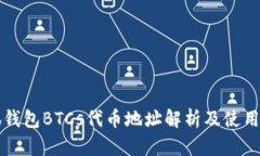 小狐钱包BTCs代币地址解析