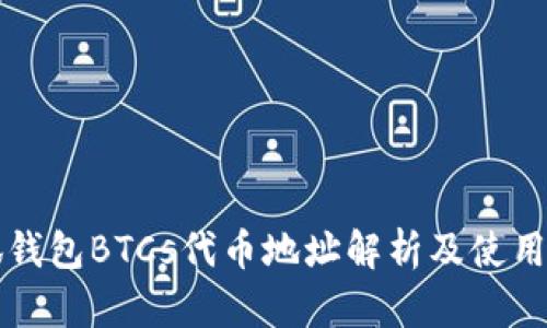 小狐钱包BTCs代币地址解析及使用指南