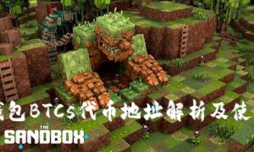 小狐钱包BTCs代币地址解析及使用指南