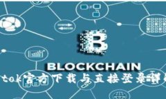 Btok官方下载与直接登录详